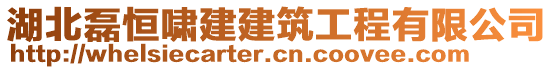 湖北磊恒嘯建建筑工程有限公司