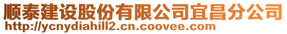 順泰建設(shè)股份有限公司宜昌分公司