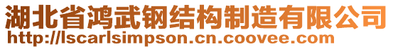 湖北省鴻武鋼結構制造有限公司