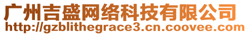 廣州吉盛網(wǎng)絡(luò)科技有限公司