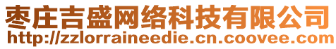 棗莊吉盛網(wǎng)絡(luò)科技有限公司