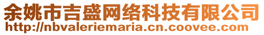 余姚市吉盛網(wǎng)絡(luò)科技有限公司