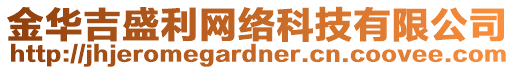 金華吉盛利網(wǎng)絡(luò)科技有限公司