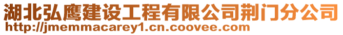 湖北弘鷹建設工程有限公司荊門分公司