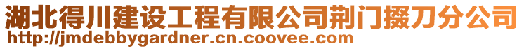 湖北得川建設工程有限公司荊門掇刀分公司