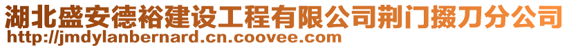 湖北盛安德裕建設(shè)工程有限公司荊門掇刀分公司