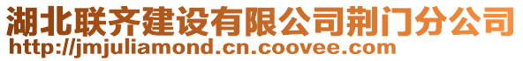 湖北聯(lián)齊建設(shè)有限公司荊門分公司