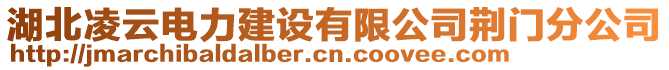 湖北凌云電力建設(shè)有限公司荊門(mén)分公司