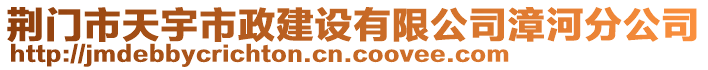 荊門市天宇市政建設有限公司漳河分公司