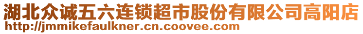 湖北眾誠五六連鎖超市股份有限公司高陽店