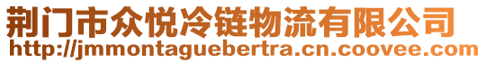 荊門市眾悅冷鏈物流有限公司