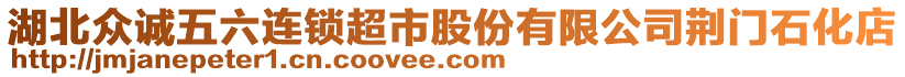 湖北眾誠五六連鎖超市股份有限公司荊門石化店