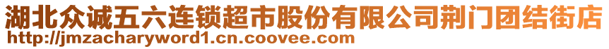 湖北眾誠(chéng)五六連鎖超市股份有限公司荊門(mén)團(tuán)結(jié)街店