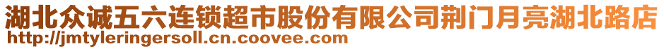 湖北眾誠五六連鎖超市股份有限公司荊門月亮湖北路店