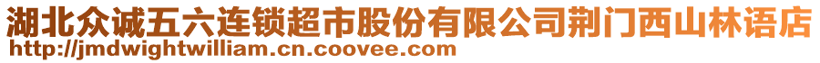 湖北众诚五六连锁超市股份有限公司荆门西山林语店