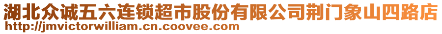 湖北眾誠五六連鎖超市股份有限公司荊門象山四路店