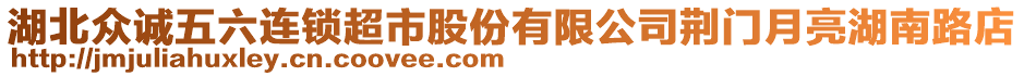 湖北眾誠五六連鎖超市股份有限公司荊門月亮湖南路店