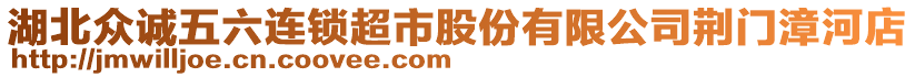 湖北眾誠五六連鎖超市股份有限公司荊門漳河店