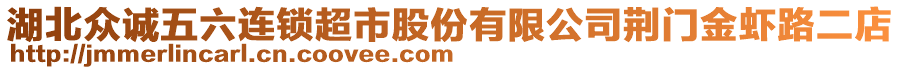 湖北眾誠五六連鎖超市股份有限公司荊門金蝦路二店