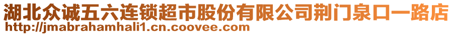 湖北眾誠五六連鎖超市股份有限公司荊門泉口一路店