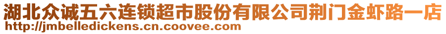 湖北眾誠(chéng)五六連鎖超市股份有限公司荊門金蝦路一店