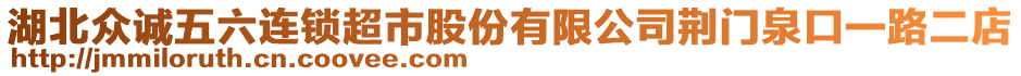 湖北眾誠五六連鎖超市股份有限公司荊門泉口一路二店