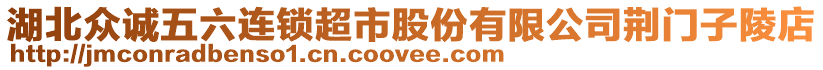 湖北眾誠五六連鎖超市股份有限公司荊門子陵店