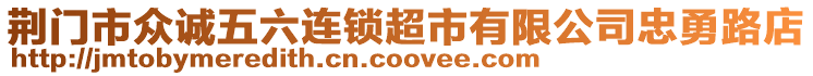 荊門市眾誠五六連鎖超市有限公司忠勇路店