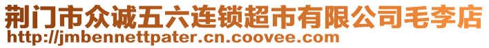 荊門市眾誠五六連鎖超市有限公司毛李店