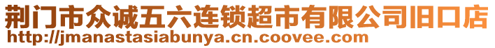 荊門(mén)市眾誠(chéng)五六連鎖超市有限公司舊口店