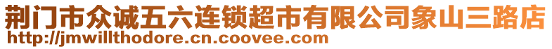 荊門市眾誠五六連鎖超市有限公司象山三路店