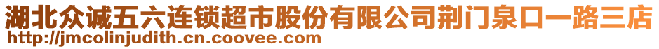 湖北眾誠五六連鎖超市股份有限公司荊門泉口一路三店