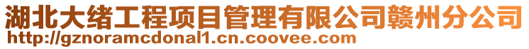 湖北大緒工程項目管理有限公司贛州分公司