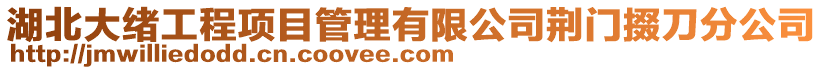 湖北大緒工程項目管理有限公司荊門掇刀分公司