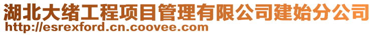 湖北大緒工程項目管理有限公司建始分公司