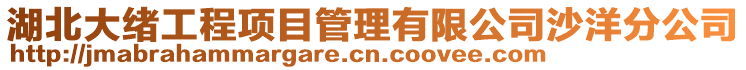 湖北大緒工程項目管理有限公司沙洋分公司