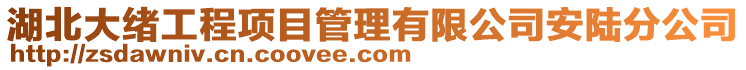 湖北大绪工程项目管理有限公司安陆分公司