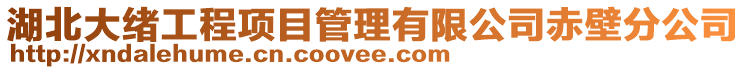 湖北大緒工程項目管理有限公司赤壁分公司