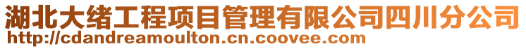 湖北大緒工程項目管理有限公司四川分公司