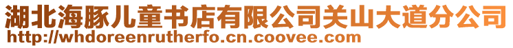 湖北海豚兒童書店有限公司關(guān)山大道分公司