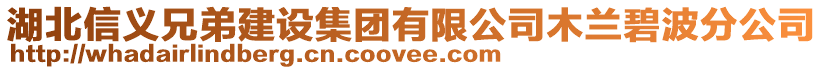 湖北信義兄弟建設集團有限公司木蘭碧波分公司