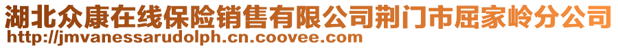 湖北眾康在線保險(xiǎn)銷(xiāo)售有限公司荊門(mén)市屈家?guī)X分公司