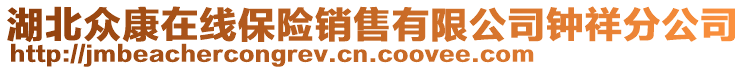 湖北眾康在線保險銷售有限公司鐘祥分公司