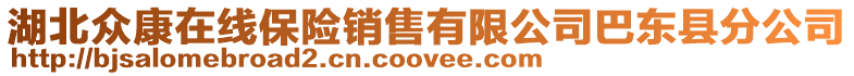 湖北眾康在線保險銷售有限公司巴東縣分公司