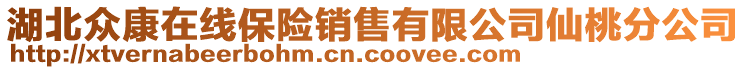 湖北眾康在線保險銷售有限公司仙桃分公司