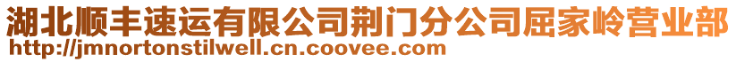 湖北順豐速運(yùn)有限公司荊門(mén)分公司屈家?guī)X營(yíng)業(yè)部