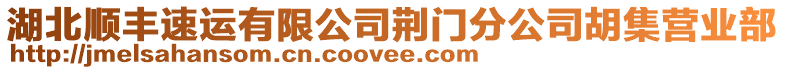 湖北順豐速運(yùn)有限公司荊門分公司胡集營業(yè)部