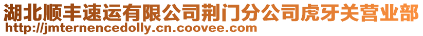 湖北順豐速運(yùn)有限公司荊門分公司虎牙關(guān)營(yíng)業(yè)部