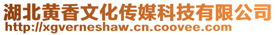 湖北黃香文化傳媒科技有限公司