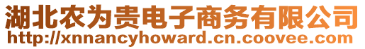 湖北農(nóng)為貴電子商務(wù)有限公司